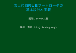 次世代GRUBブートローダの 基本設計と実装