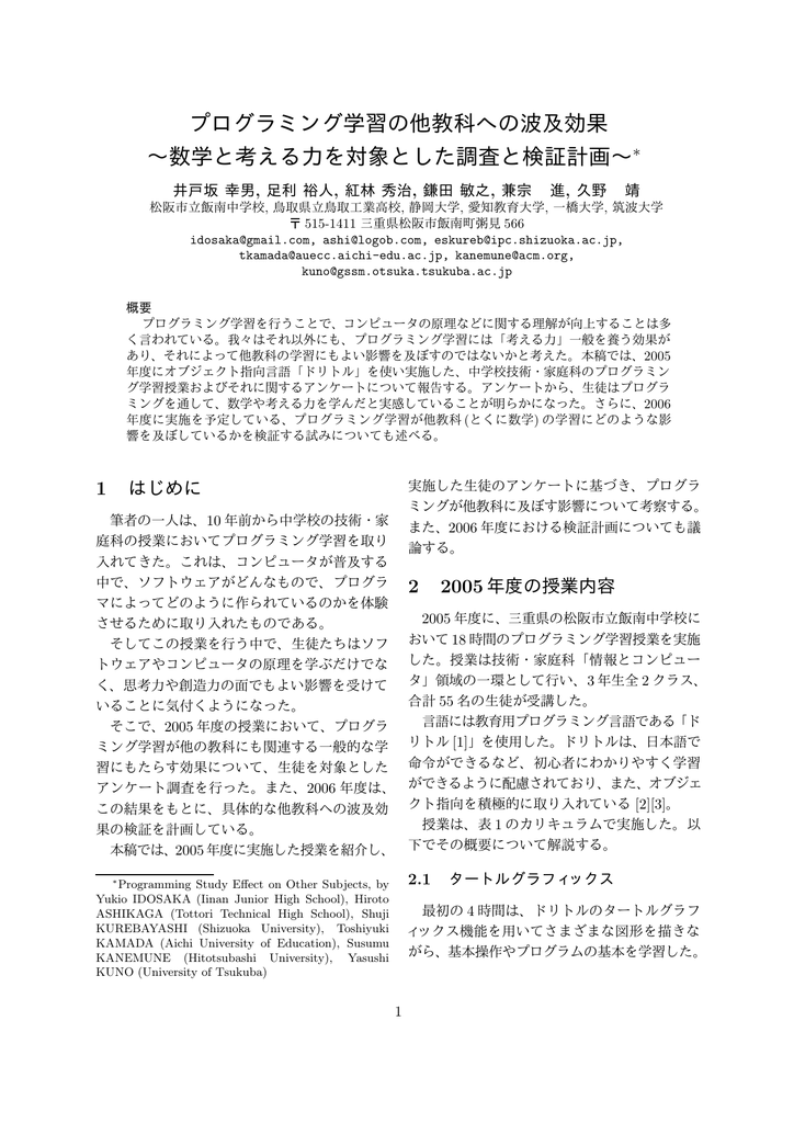 プログラミング学習の他教科への波及効果 数学と考える力を対象とした