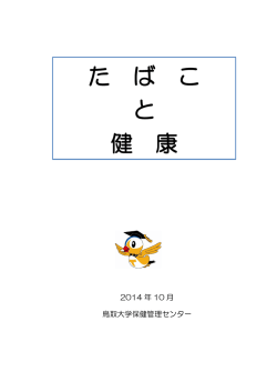 たばこと健康2014 （学内専用）