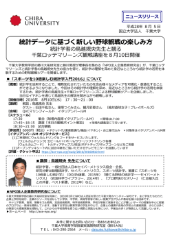 2016/08/05 統計データに基づく新しい野球観戦の楽しみ方 統計学者の