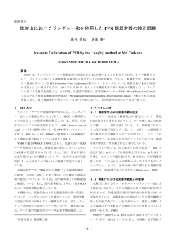 筑波山におけるラングレー法を使用した PFR 測器常数の較正試験