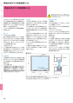 熱線反射ガラス映像調整工法 熱線反射ガラス映像調整工法