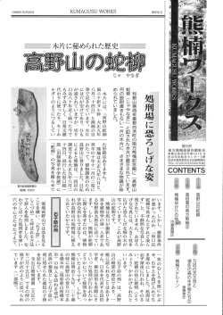 第9号 - 南方熊楠顕彰会のホームページ