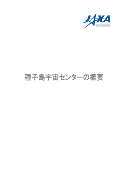 種子島宇宙センターの概要 - JAXA｜宇宙航空研究開発機構