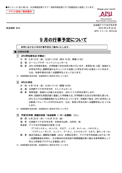 9 月の行事予定について - 立命館アジア太平洋大学