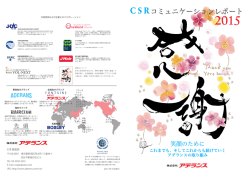 CSRコミュニケーションレポート