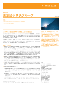 東京紛争解決グループ - ホワイト＆ケース法律事務所 ホワイト＆ケース