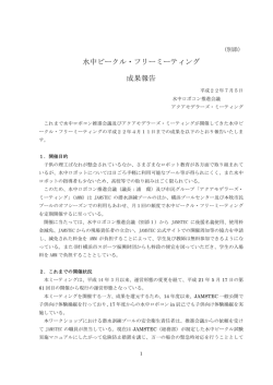 水中ビークル・フリーミーティング 成果報告