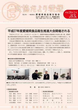 食協だより83号 - 一般社団法人 愛媛県食品衛生協会