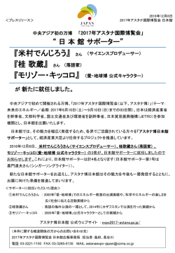 2017年アスタナ国際博覧会 日本館サポーター3組が新たに就任しました