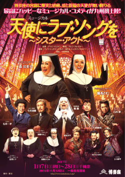 演出：山田和也／訳詞・上演台本：飯島早苗/音楽監督：八幡