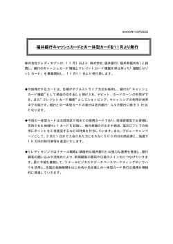 福井銀行キャッシュカードとの一体型カードを11月より発行