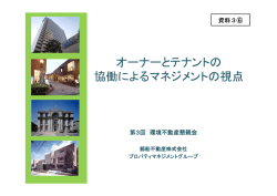 話題提供資料「オーナーとテナントの協働によるマネジメントの視点」