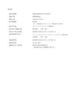 有価証券報告書の訂正報告書 - ジャパンリアルエステイト投資法人