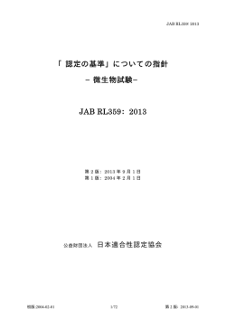 JAB RL359：2013 - 公益財団法人 日本適合性認定協会