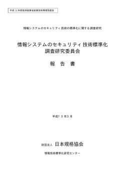 2.情報システムのセキュリティ技術の標準化調査研究委員会 (PDFﾌｧｲﾙ