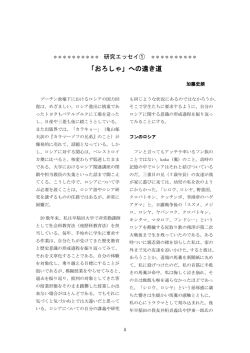 「おろしゃ」への遠き道 - 愛知県立大学 外国語学部