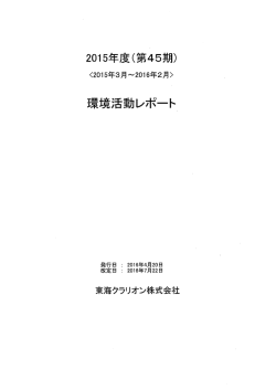 Page 1 2015年度(第45期) く2015年3月〜2016年2月> 環境活動