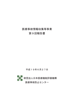 医療事故情報収集等事業 第9回報告書