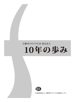 自動車リサイクル法 指定法人 10年の歩み