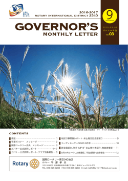 2016年 9月 - 国際ロータリー第2540地区