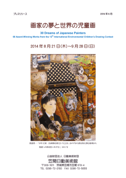画家の夢と世界の児童画