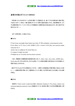 食事の内容とダイエット（090522）