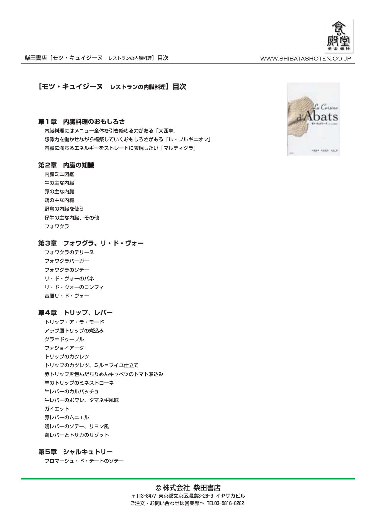 モツ キュイジーヌ レストランの内臓料理 目次 株式会社 柴田書店