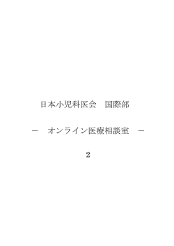 過去のオンライン医療相談第2部