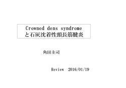 Crowned dens syndrome と石灰沈着性頸長筋腱炎