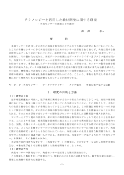 テクノロジーを活用した教材開発に関する研究