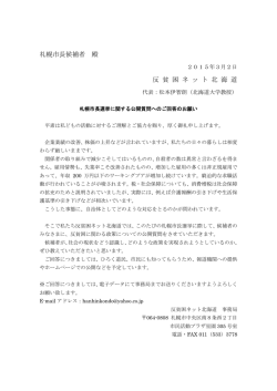札幌市長選候補者への質問と回答 - So-net
