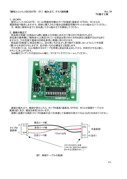 「踏切ユニット」（GCGATE&minus;01） 組み立て、テスト説明書