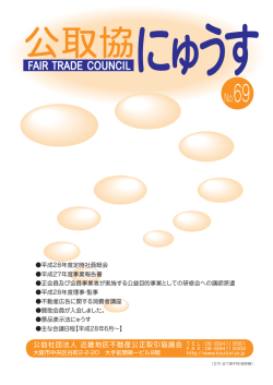 公取協にゅうす - 近畿地区不動産公正取引協議会