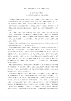 中国・第 6 回全国人口センサス調査について 童 適平（経済学博士