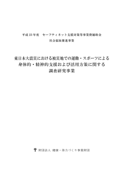 東日本大震災における被災地での運動・スポーツによる 身体的・精神的