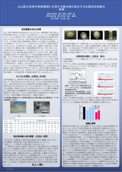 火山熱水系等の特殊環境に生育する微生物が産生する生理活性物質の