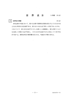 世 界 史 B (4問題 ー00点)
