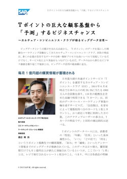 T ポイントの巨大な顧客基盤から 「予測」するビジネスチャンス