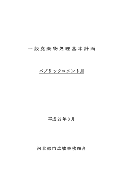 一般廃棄物処理基本計 一般廃棄物処理基本計画