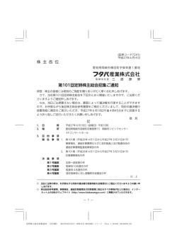 第101回定時株主総会招集ご通知