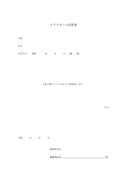 ピアスホール同意書