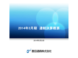 2014年3月期第4四半期決算説明会資料