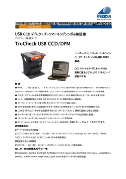 TruCheck USB CCD/DPMカタログ