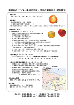 農業総合センター果樹研究所・研究成果発表会 開催要領