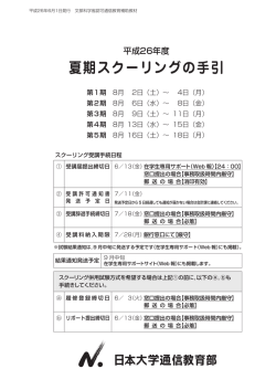 夏期スクーリングの手引