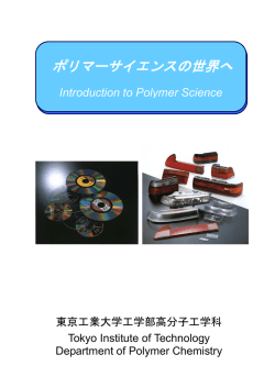 2011年度 高分子工学科紹介パンフレット「ポリマーサイエンスの世界へ」