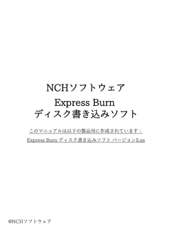 NCHソフトウェア Express Burn ディスク書き込みソフト