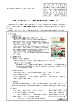 開港150周年記念DVD「映像で綴る横浜の歴史」の寄附について ※裏面