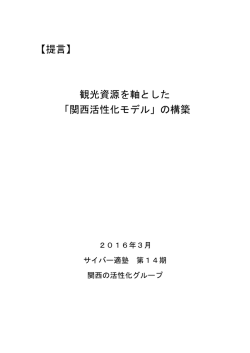 【提言】 観光資源を軸とした 「関西活性化モデル」の構築